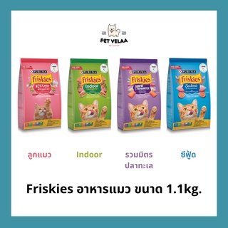 Friskies ฟริสกี้ส์ อาหารเม็ด ลูกแมว แมวโต ขนาด 1.1Kg