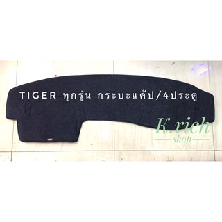 พรมปูคอนโซลหน้ารถยนต์ TIGER ทุกรุ่น กระบะแค๊ป/ 4 ประตู ตัดเย็บเข้ารูปที่สวยงามติดตั้งง่าย พรมกำมะหยี่สีดำ