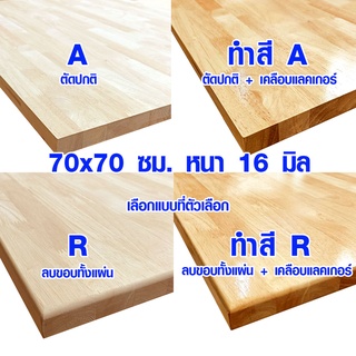 หน้าโต๊ะ 70x70 ซม. หนา 16 มม. แผ่นไม้จริง ผลิตจากไม้ยางพารา ใช้ทำโต๊ะกินข้าว ทำงาน ซ่อมบ้าน อื่นๆ 70*70 BP