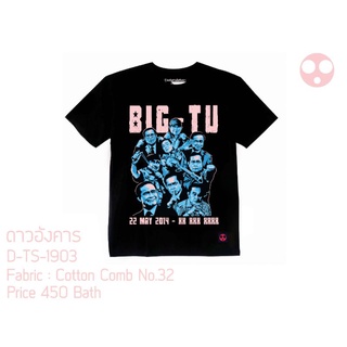 เสื้อดาวอังคาร D-TS-1903 Big TU เสื้อการเมือง เสื้อบิ๊กตู่ เสื้อสตรีท เสื้อแฟชั่น