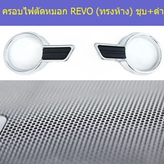 ครอบไฟตัดหมอก/ครอบสปอร์ตไลท์ โตโยต้า รีโว Toyota  REVO (ทรงห้าง) ชุบ+ดำ