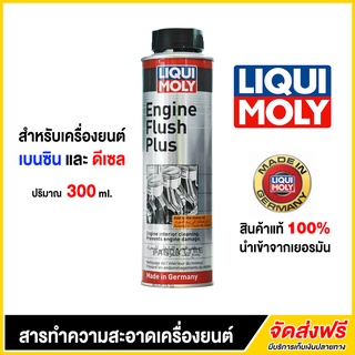 LIQUI MOLY ENGINE FLUSH PLUS สารทำความสะอาดเครื่องยนต์ ขนาด 300 ml. (สำหรับเครื่องยนต์ เบนซิน และ ดีเซล)