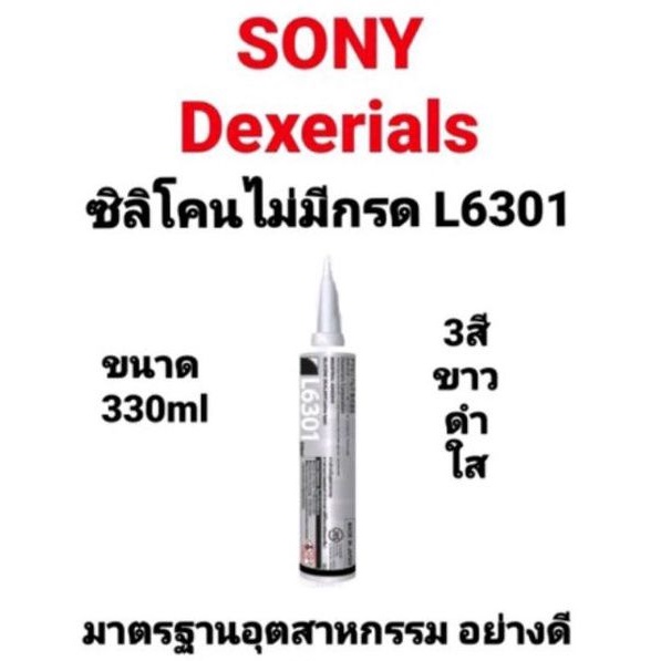 ซิลิโคน ชนิดไม่มีกรด Dexerials L6301 dexerial Sony L6301 ซิลิโคนไม่มีกรด ซิลิโคนดำ ซิลิโคนขาว ซิลิโค