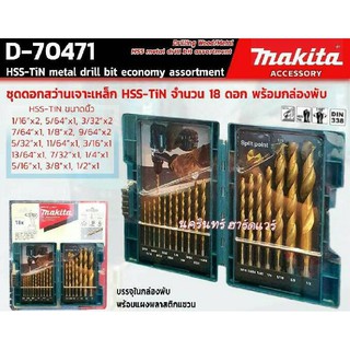 D-70471 MAKITA ชุดดอกสว่านเจาะเหล็ก HSS-TIN จำนวน 18 ดอก พร้อมกล่องพับ รุ่น D-70471