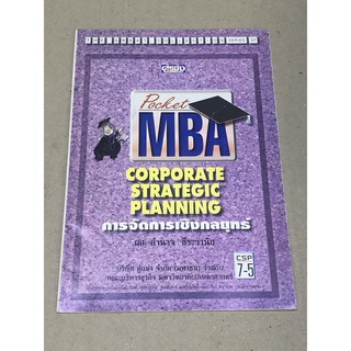 หนังสือมือสอง Pocket MBA Corporate Strategic Planning การจัดการเชิงกลยุทธ์ โดย ผศ.อำนาจ ธีระวานิช