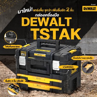 DEWALT ชุดกล่องเครื่องมือ TSTAK แบบมีเพิ่ม 2 ลิ้นชัก รุ่น DW…