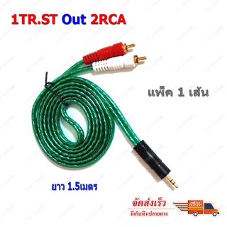 สายสัญญาณเสียง สาย rca av สาย 1TR St ออก 2RCA 3หัว 1.5เมตร เข้า1 ออก2 แบบใส คละสี 1Ts2R TDP SOUND