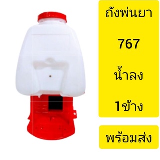 ถังเครื่องพ่นยาใส่เครื่อง767-708น้ำลง1ข้างถัง+ฝาปิดบน+ฝาปิดล่าง+โครงชุดประหยัดสุด