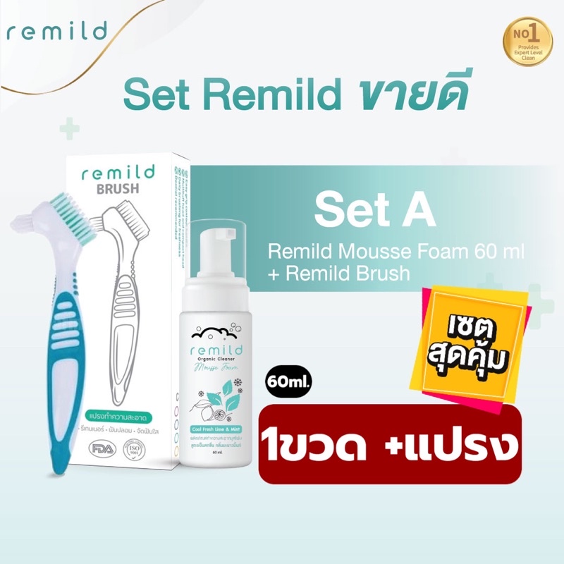ชุดสุดคุ้ม!!  Remild (รีมายด์ 1ขวด) พร้อมแปรง #ทำความสะอาดรีเทนเนอร์ #ฟันปลอม และ #อุปกรณ์จัดฟันใส (1ด้าม)