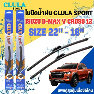 ใบปัดน้ำฝน CLULA SPORT ตรงรุ่นยี่ห้อ ISUZU รุ่น D-max VCROSS ขนาด 22-18 จำนวน1คู่ ใบปัดพรีเมี่ยมไอเทมในฤดูฝนแถมผ้าฟรีเนื