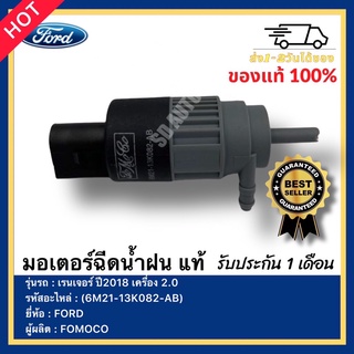 มอเตอร์ฉีดน้ำฝน แท้ รหัสสินค้า (6M21-13K082-AB) ยี่ห้อ FORD เรนเจอร์ ปี2018 เครื่อง 2.0 ผู้ผลิตFOMOCO