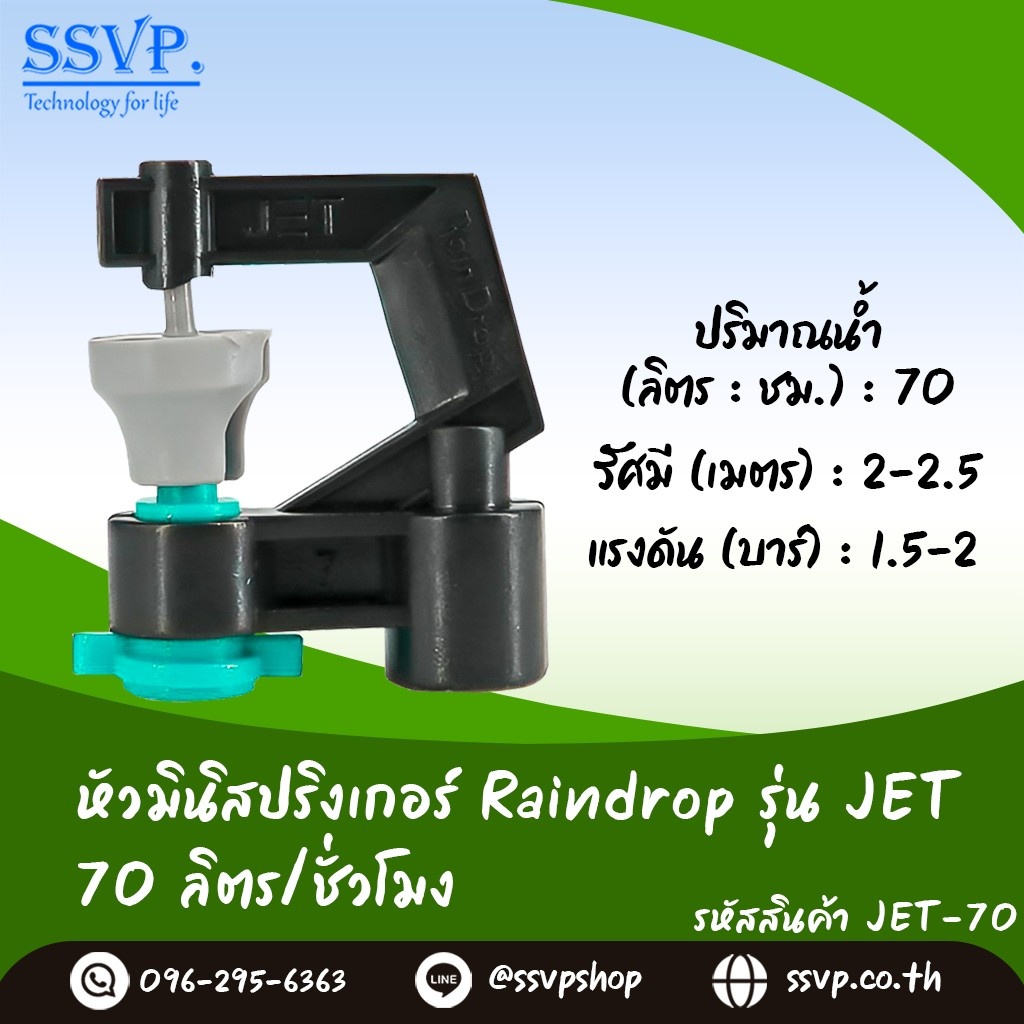 มินิสปริงเกอร์ Raindrop รุ่น JET-70 รูน้ำสีเขียว อัตราการจ่ายน้ำ 70 ลิตร/ชั่วโมง บรรจุ 10 ตัว