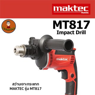 MAKTEC สว่านเจาะกระแทก รุ่น MT817 กำลังไฟ 430 W. สว่านไฟฟ้า MAKTEC MT817 สว่านไฟฟ้าราคาถูก