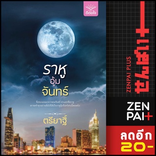 ราหูอุ้มจันทร์ | ดีต่อใจ ตรียาฐิ์