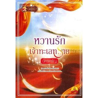 S หวานรักเจ้าทะเลทราย ผู้เขียน : ฉัตรศรัญ