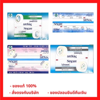 ยกกล่อง!! 3M Nexcare Micropore และ 3M Nexcare Transpore เทปแต่งแผล เทปปิดแผล เทปปิดผ้าก๊อส (5 หลา และ 10 หลา) (1 กล่อง)