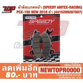 ผ้าเบรค หน้า (SPEEDY) Honda PCX-160 รุ่น STD / PCX-150 NEW ปี2018-2020 ดำ (4415209287007)