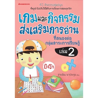 NANMEEBOOKS หนังสือ เกมและกิจกรรมส่งเสริมการอ่านที่สนองต่อกลุ่มสาระการเรียนรู้ เล่ม 2 : คู่มือครู EDUCATION การศึกษา