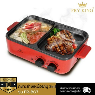 Fry King กะทะย่าง พร้อมหม้อชาบู 2in1 รุ่น FR-BQ7 เตาปิ้งย่าง เตาหมูกระทะไฟฟ้า