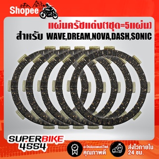 แผ่นครัชแต่ง WAVE-100/110,DREAM-100,NOVA,WAVE-100S,DASH,SONIC,แดช,โซนิค (1ชุด=5แผ่น) เนื้อทองแดงแท้ 100% รับประกัน3เดือน