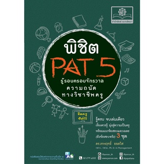 พิชิต PAT 5 ความถนัดทางวิชาชีพครู :ฉบับ รู้รอบ ครอบจักรวาล ผู้แต่ง : เทพฤทธิ์ ยอดใส