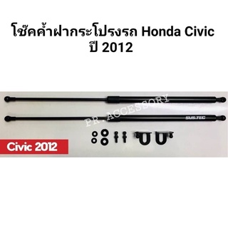 โช๊คค้ำฝากระโปรงรถ HONDA CIVIC 2012