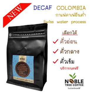 เมล็ดกาแฟ โคลัมเบีย ไม่มีคาเฟอีน ดีแคฟ 100% (Columbia DeCaf) 250 g.