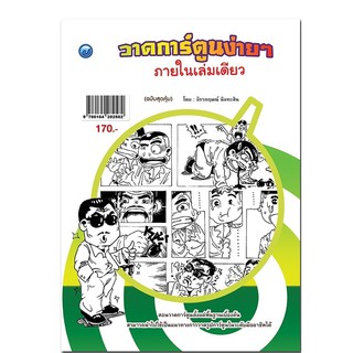 วาดการ์ตูนง่าย ๆ ภายในเล่มเดียว (ฉบับสุดคุ้ม)