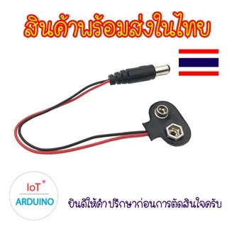 T-type แจ็คคลิป หัวต่อ ขั้วต่อ สายไฟ ถ่าน สายเชื่อมต่อ แบตเตอรี่ 9V สินค้าพร้อมส่ง!!!