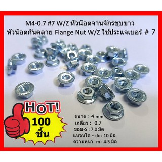 100 ชิ้น หัวน๊อตจานจักรชุบขาว หัวน๊อตกันคลาย  M4-0.7 #7 W/Z ใช้ประแจเบอร์# 7