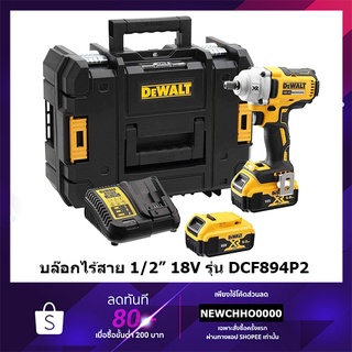 DEWALT DCF894P2 บล๊อคไร้สาย 1/2 นิ้ว 18V. แรงบิด 447NM ครบชุดพร้อมแบต 5 ah แท่นชาร์จ บรรจุกล่อง DCF894P2-KR