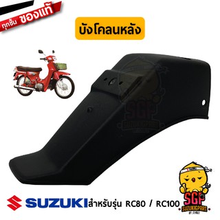 บังโคลนหลัง FENDER, REAR แท้ Suzuki RC80 / RC100