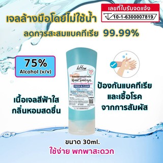 ้hHom เจลแอลกอฮอล์ 75%  ขนาด 30 ml ขนาดพกพาสะดวก ติดตัวไปได้ทุกที่ สำหรับทำความสะอาดมือ โดยไม่ต้องล้างออก