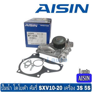 ปั๊มน้ำ Toyota Camry คัมรี่ SXV10 SXV20 เครื่อง 3S 5S ยี่ห้อ AISIN WPT-010A