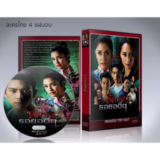 ละครไทย พิษรักรอยอดีต (2022) DVD 4 แผ่นจบ.