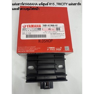 แผ่นชาร์จYAMAHA แท้ศูนย์ R15 ,TRICITY125แผ่นชาร์ทและตัวควบคุมไฟหน้า