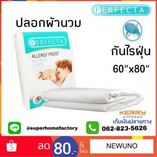 Perfecta ปลอกผ้านวม 60×80 นิ้ว ป้องกันไรฝุ่น ปลอกผ้านวมกันไร ปลอกผ้านวมกันไรฝุ่น