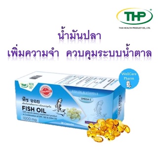 THP Fish Oil ฟิช ออย น้ำมันปลารวม ขนาด 30 แคปซูล ช่วยลดไขมันไตรกรีเซอร์ไรด์ ลดการอักเสบข้อเข่าเสื่อม ป้องกันอัลไซเมอร์