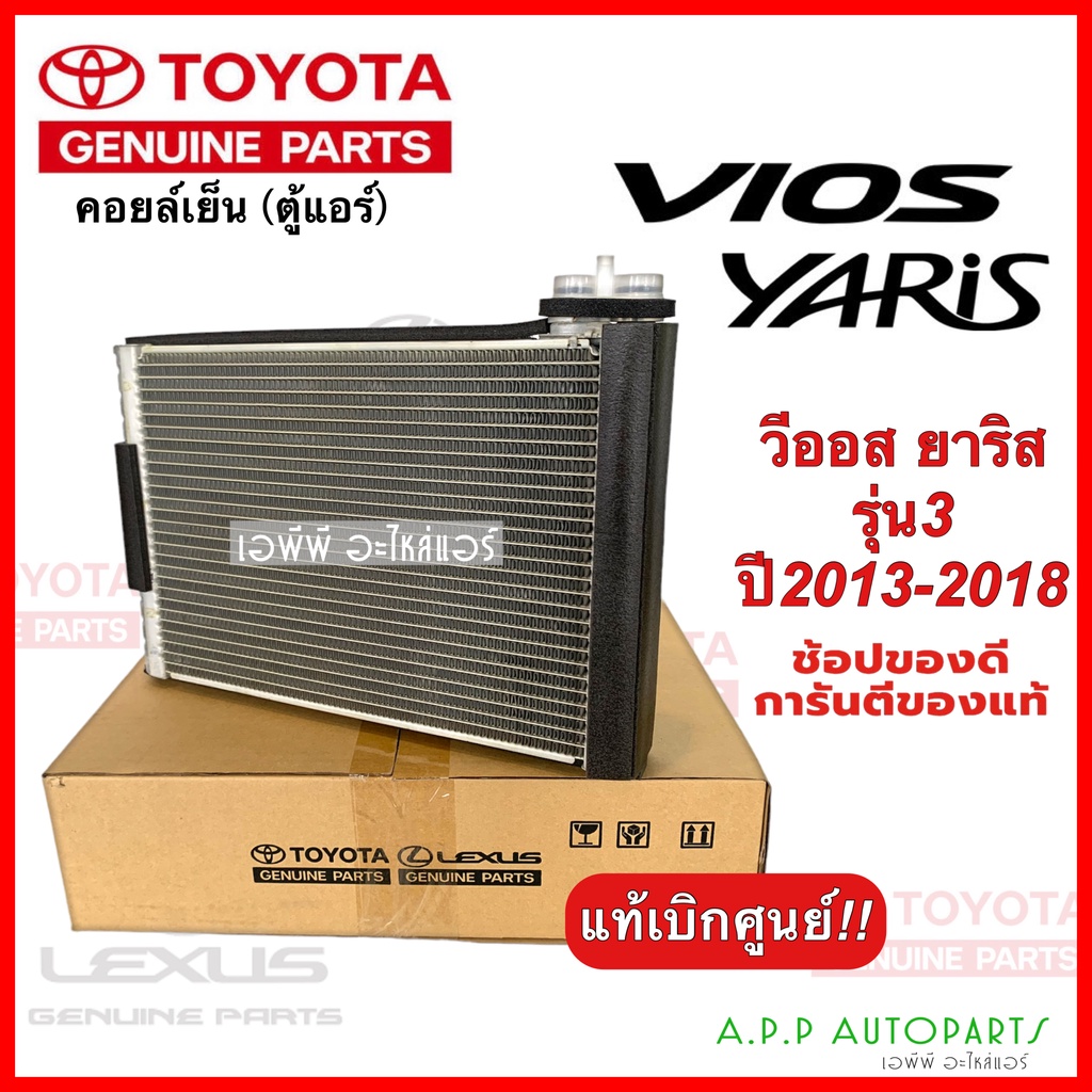 คอยล์เย็น Vios Yaris รุ่น3 ปี2013-2018 (แท้ศูนย์ 0D260) โตโยต้า ตู้แอร์ Genius parts Toyota Vios Yaris Y.2013