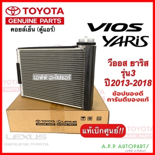 คอยล์เย็น Vios Yaris รุ่น3 ปี2013-2018 (แท้ศูนย์ 0D260) โตโยต้า ตู้แอร์ Genius parts Toyota Vios Yaris Y.2013