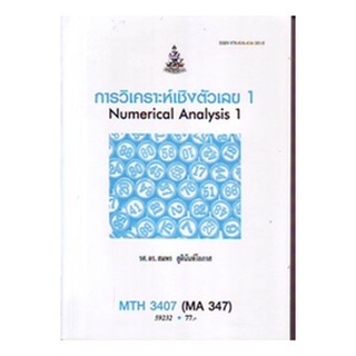 ตำราราม MTH3407 (MA347) 59232 การวิเคราะห์เชิงตัวเลข 1