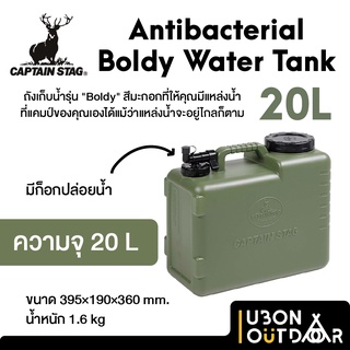 Captain stag Boldy Water Tank 20L ถังน้ำ 20 ลิตรพร้อมก็อกเปิด มีสารเคลือบต้านแบคทีเรีย