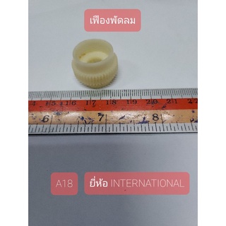 A18 เฟืองพัดลม สีขาว ยี่ห้อ INTERNATIONAL กว้าง 2.3 cm. ยาว 2.3 cm. สูง 1.6 cm.