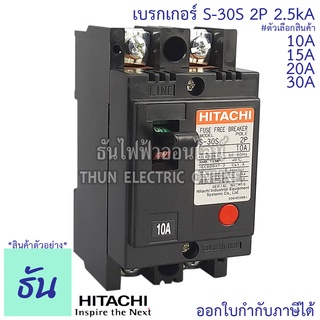 Hitachi S-30S MCCB 2P 10A, 15A, 20A, 30A 2.5KA เบรกเกอร์ 2 เฟส ธันไฟฟ้า Thunelectric