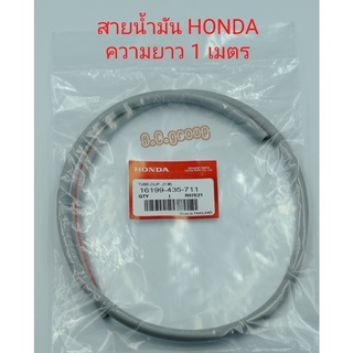 สายน้ำมัน Honda ความยาว 1 เมตร (สายน้ำมันเบนซิน )