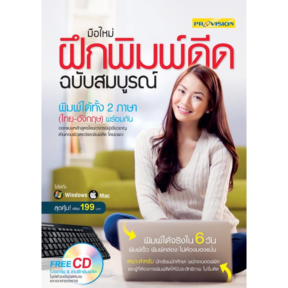 ฟรี🔥ห่อปก หนังสือ มือใหม่ฝึกพิมพ์ดีด ฉบับสมบูรณ์ ปี 2556 [ISBN : 4489]