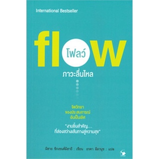 fiow โฟลว์ ภาวะลื่นไหล