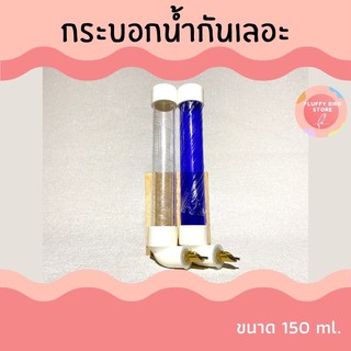 🤍ขวดน้ำนกอัตโนมัติ🤍 กระบอกน้ำกันเลอะ ขนาด 1️⃣5️⃣0️⃣ ml.