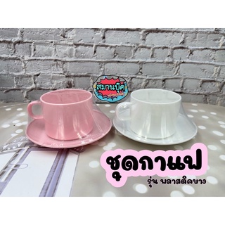 ชุดแก้วกาแฟ พร้อมจานรอง มีจานรองเข้าชุด พลาสติคเนื้อบาง มีสีขาว สีชมพู