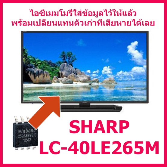 ไอซีเมมโมรี่ สำหรับ LED TV SHARP  LC-32LE265X  25Q128 (บรรจุข้อมูลพร้อมใช้)  สินค้าในไทย ส่งไวจริง ๆ